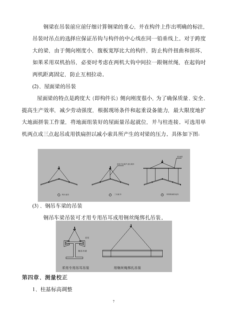 钢结构吊装施工方案钢结构吊装施工方案.doc第8页