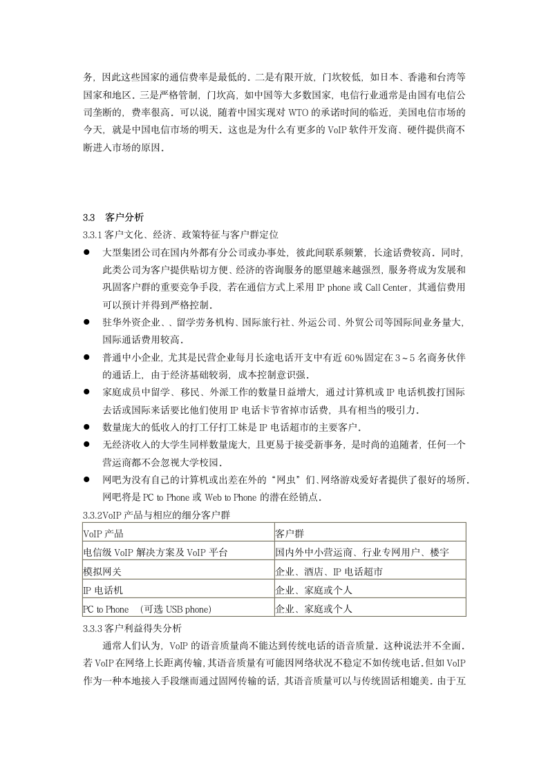 VoIP项目可行性调查分析报告.doc第7页