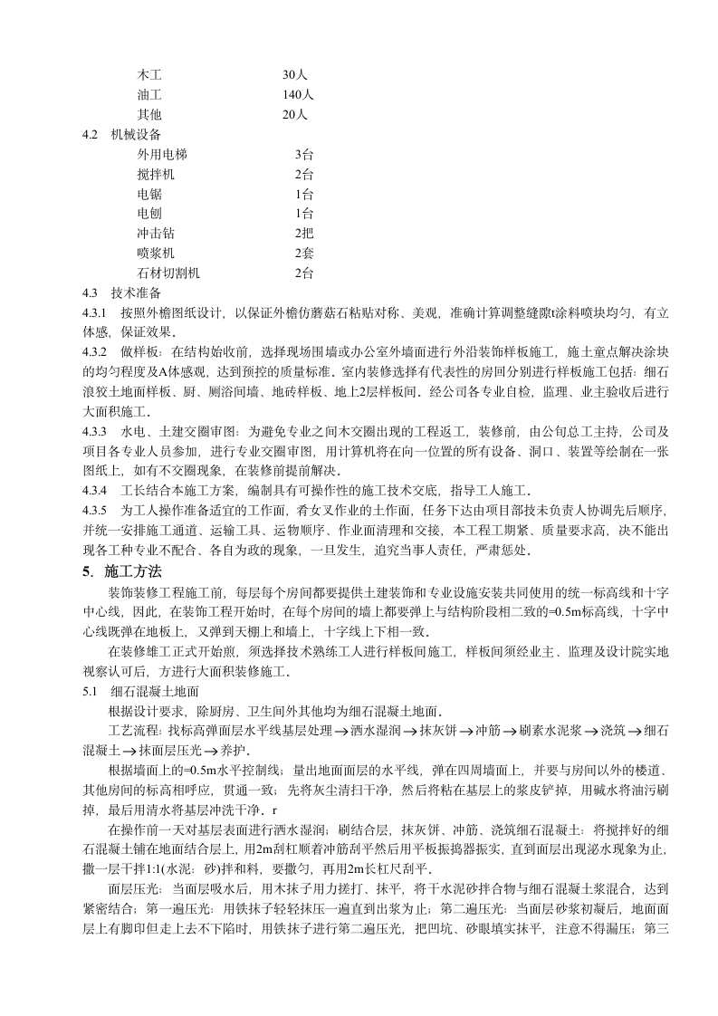 常州武进区某大型高层住宅装修工程施工组织设计方案.doc第2页