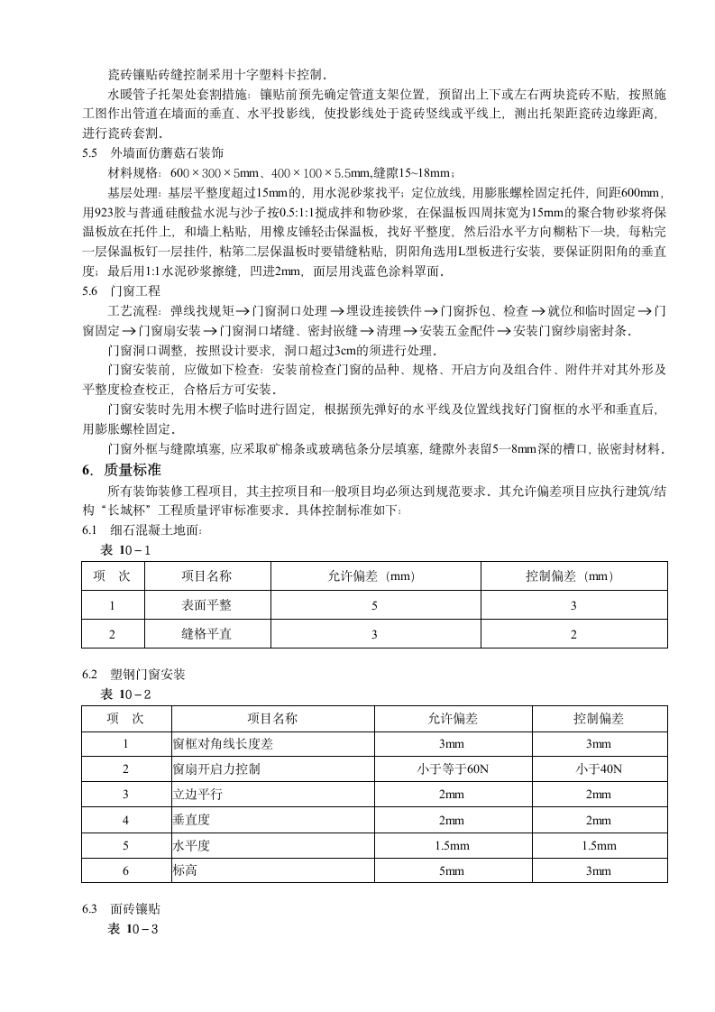 常州武进区某大型高层住宅装修工程施工组织设计方案.doc第4页