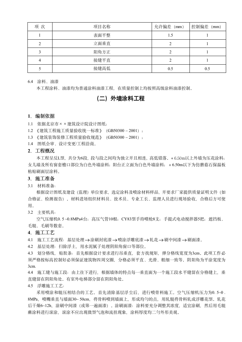 常州武进区某大型高层住宅装修工程施工组织设计方案.doc第5页