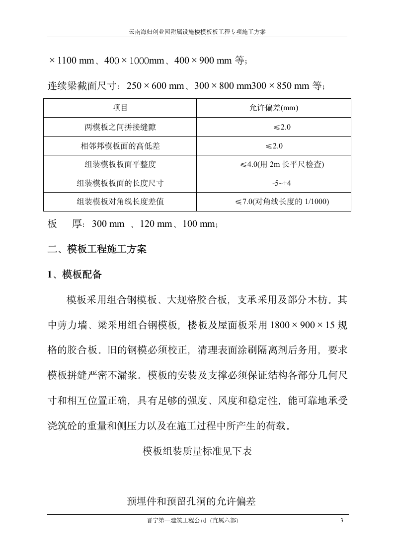 云南海归创业园附属设施楼模板板工程专项施工设计方案.doc第3页