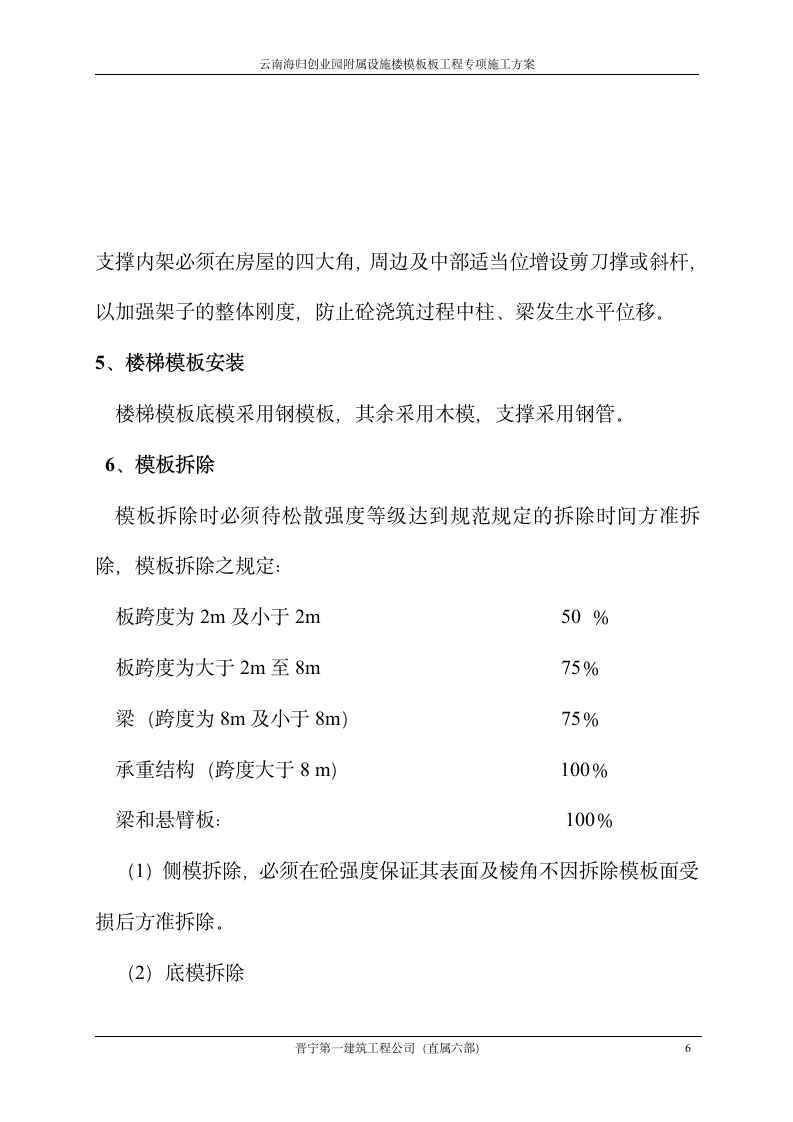 云南海归创业园附属设施楼模板板工程专项施工设计方案.doc第6页