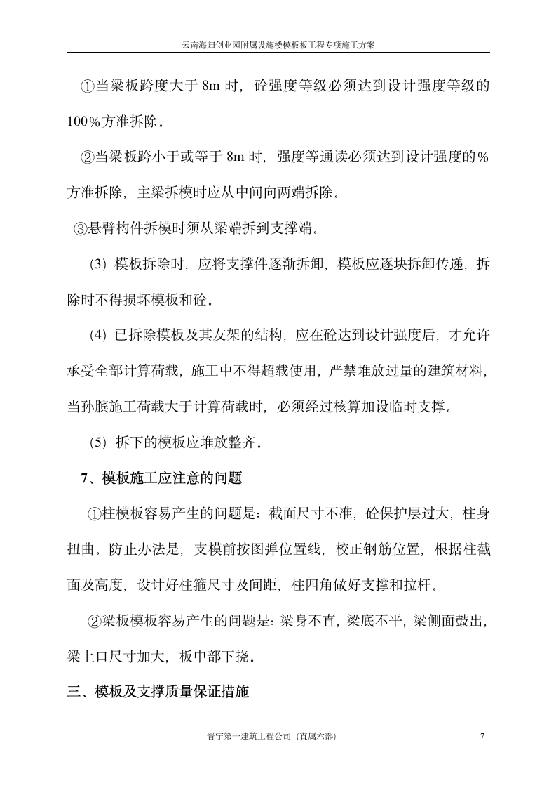 云南海归创业园附属设施楼模板板工程专项施工设计方案.doc第7页