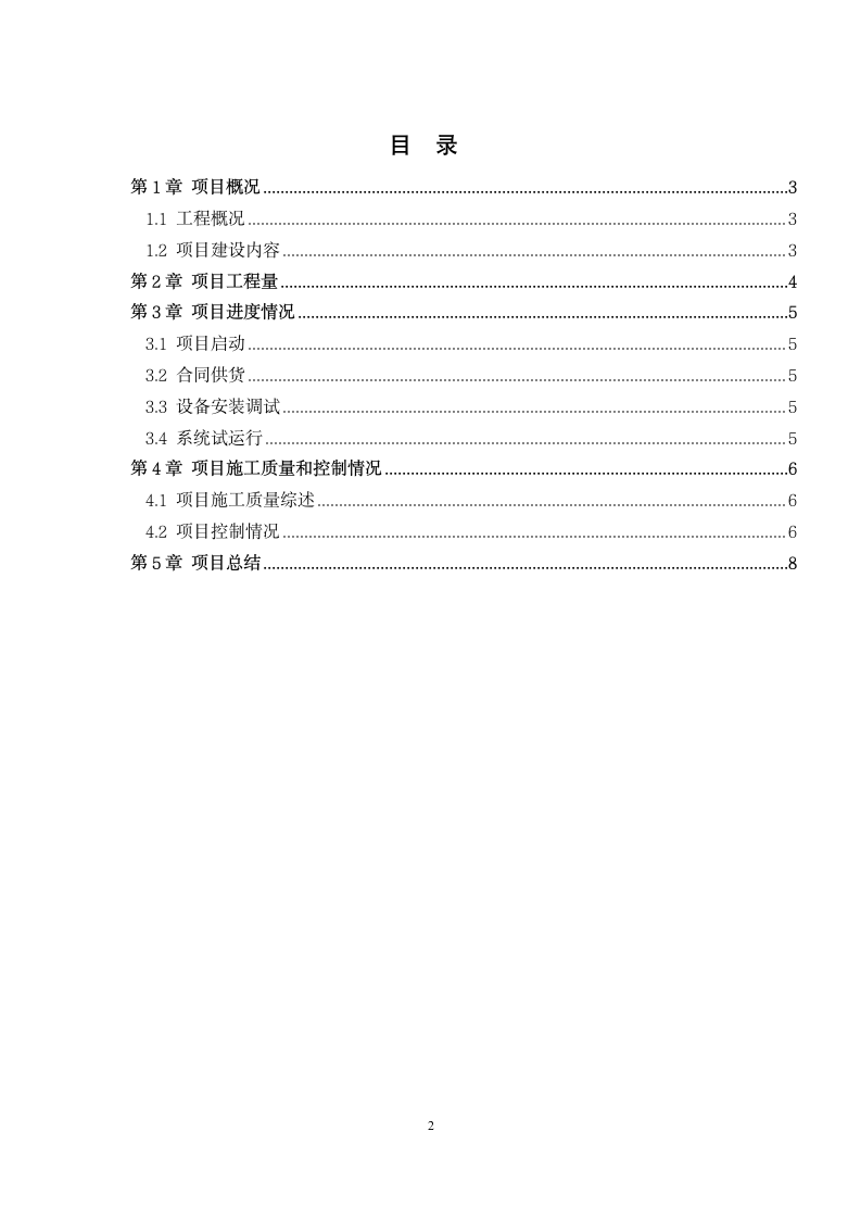 工程项目竣工报告、项目竣工报告、完工报告.docx第2页