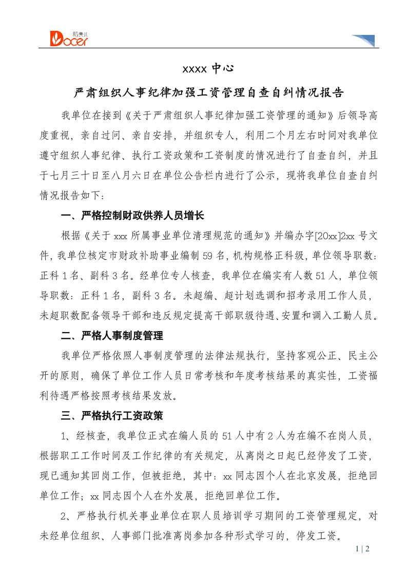 工资管理自查自纠情况报告.docx第1页