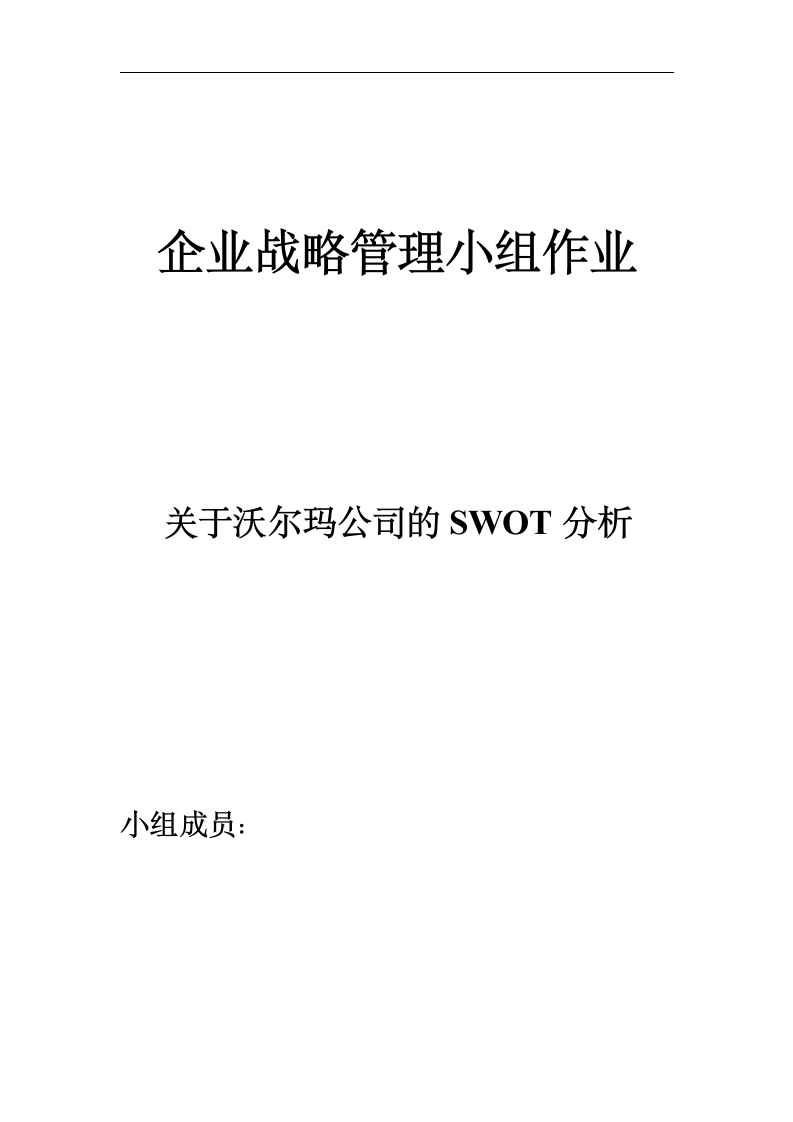 企业战略管理小组作业 关于沃尔玛公司的SWOT分析.doc第1页