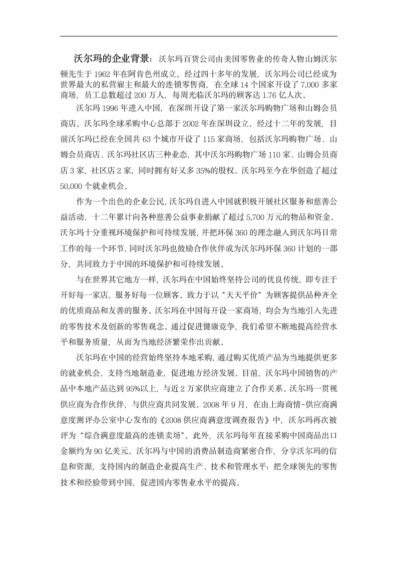 企业战略管理小组作业 关于沃尔玛公司的SWOT分析.doc第2页