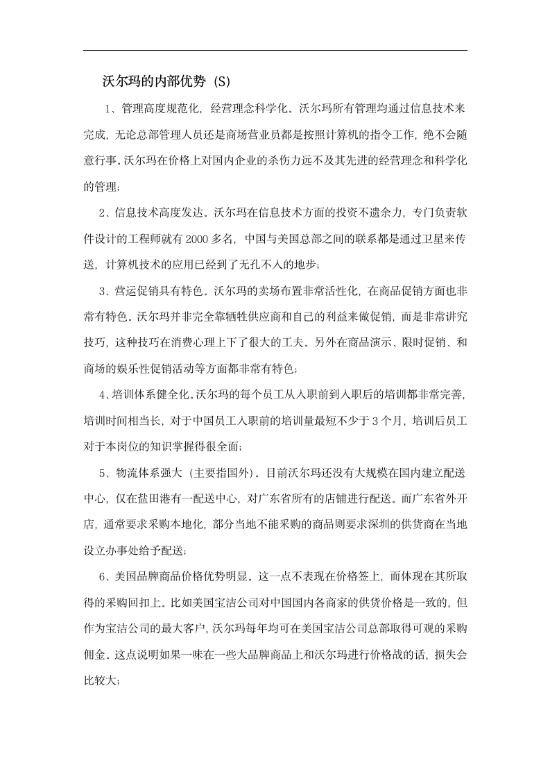 企业战略管理小组作业 关于沃尔玛公司的SWOT分析.doc第3页