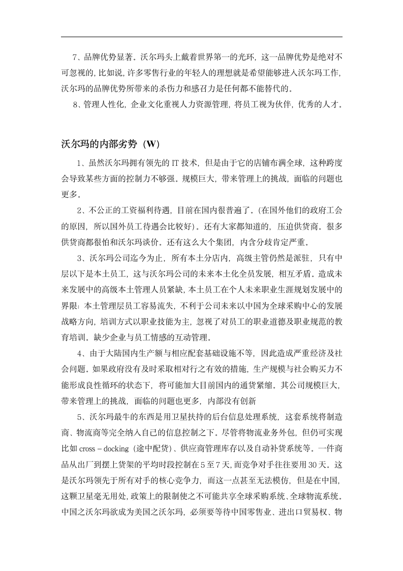 企业战略管理小组作业 关于沃尔玛公司的SWOT分析.doc第4页