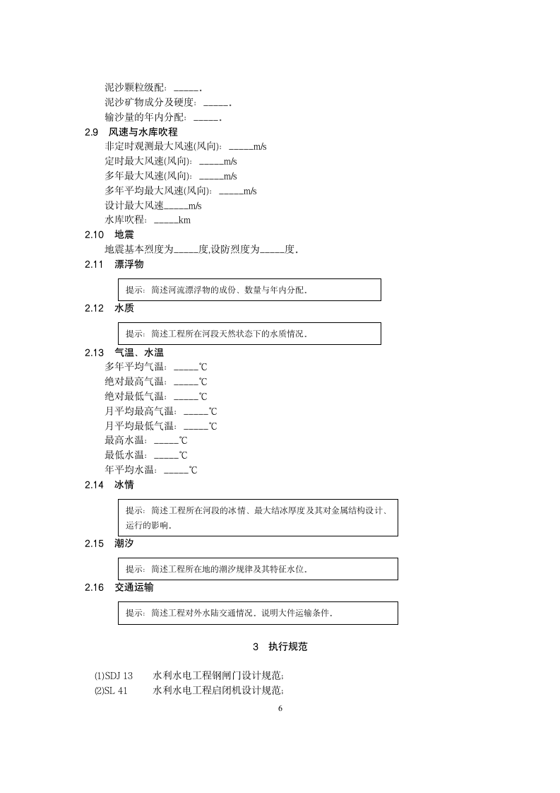 钢闸门设计大纲范本.doc第6页