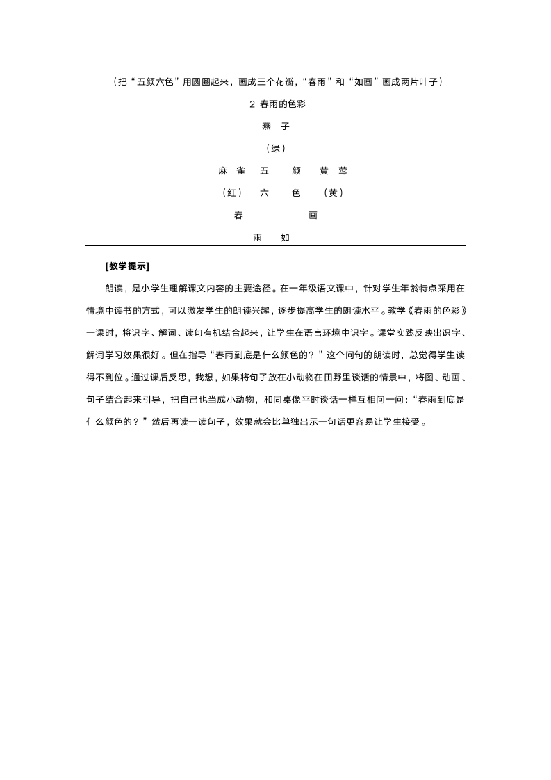 人教版一年级语文《春雨的色彩》教案.doc第6页