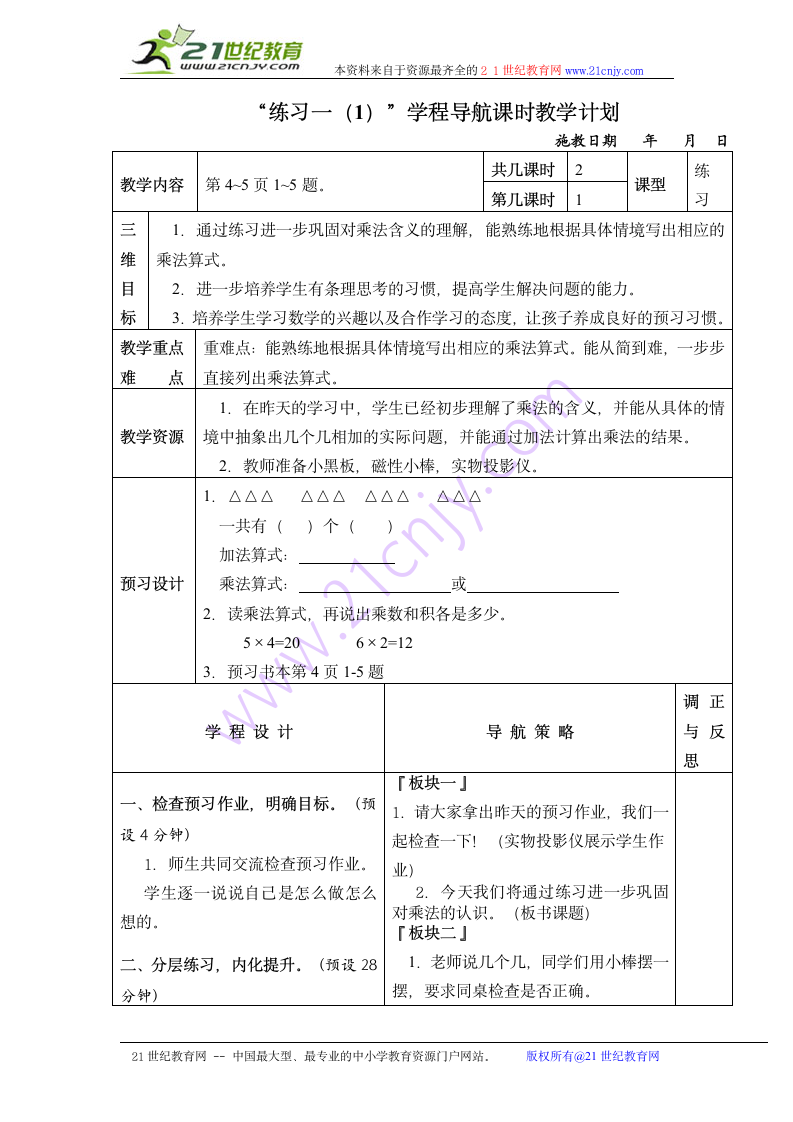 二年级数学上册教案 练习一（1）（苏教版）.doc第1页