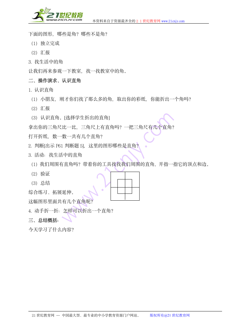 二年级数学上册教案 角与直角（沪教版）.doc第2页