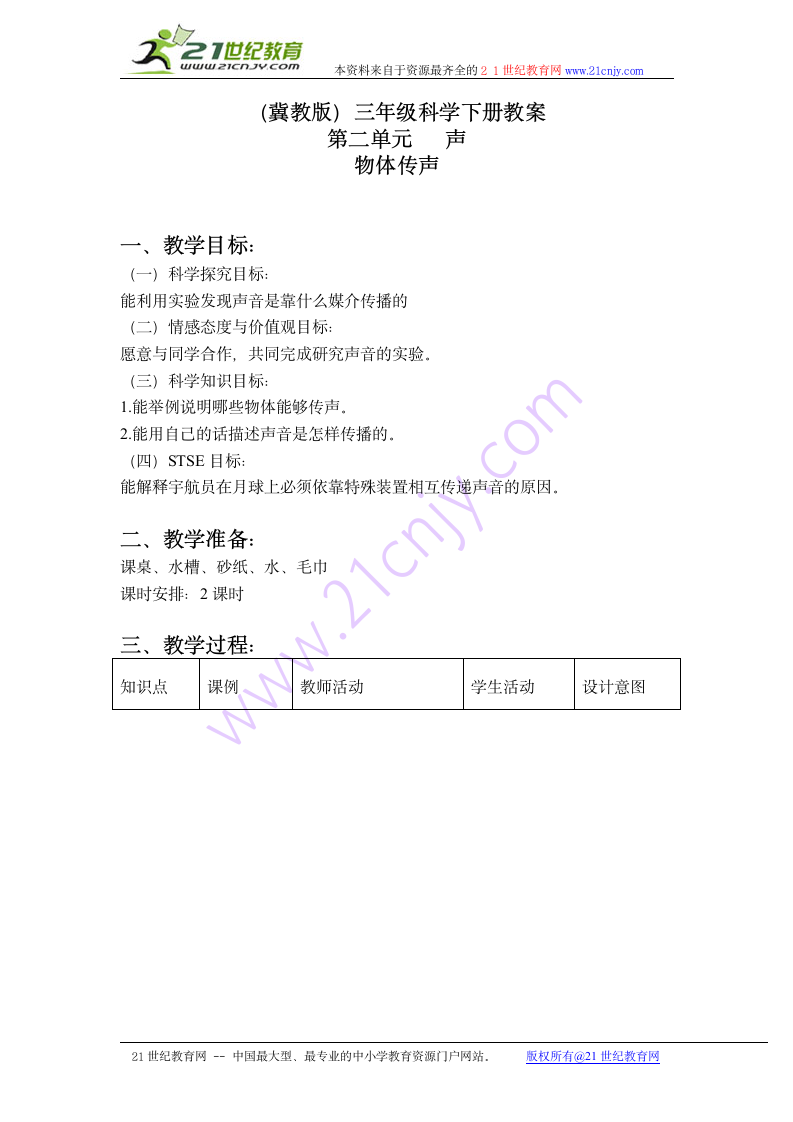 （冀教版）三年级科学下册教案 物体传声教案.doc第1页