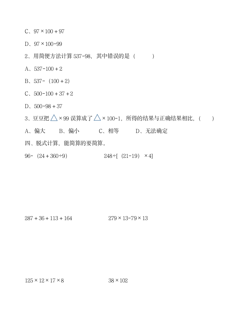 北师大版四年级上册数学  第四单元 运算律 易错题（试题）（无答案）.doc第2页