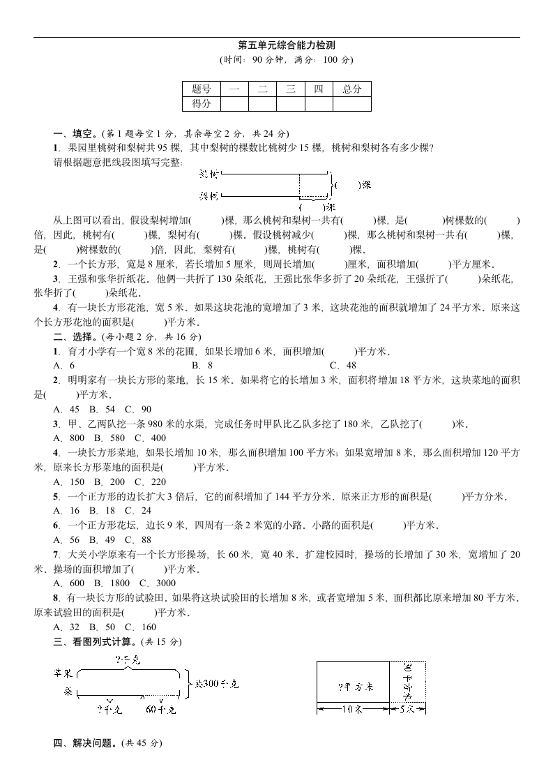 苏教版四年级下册数学试题 第五单元解决问题的策略综合能力检测（含答案）.doc第1页