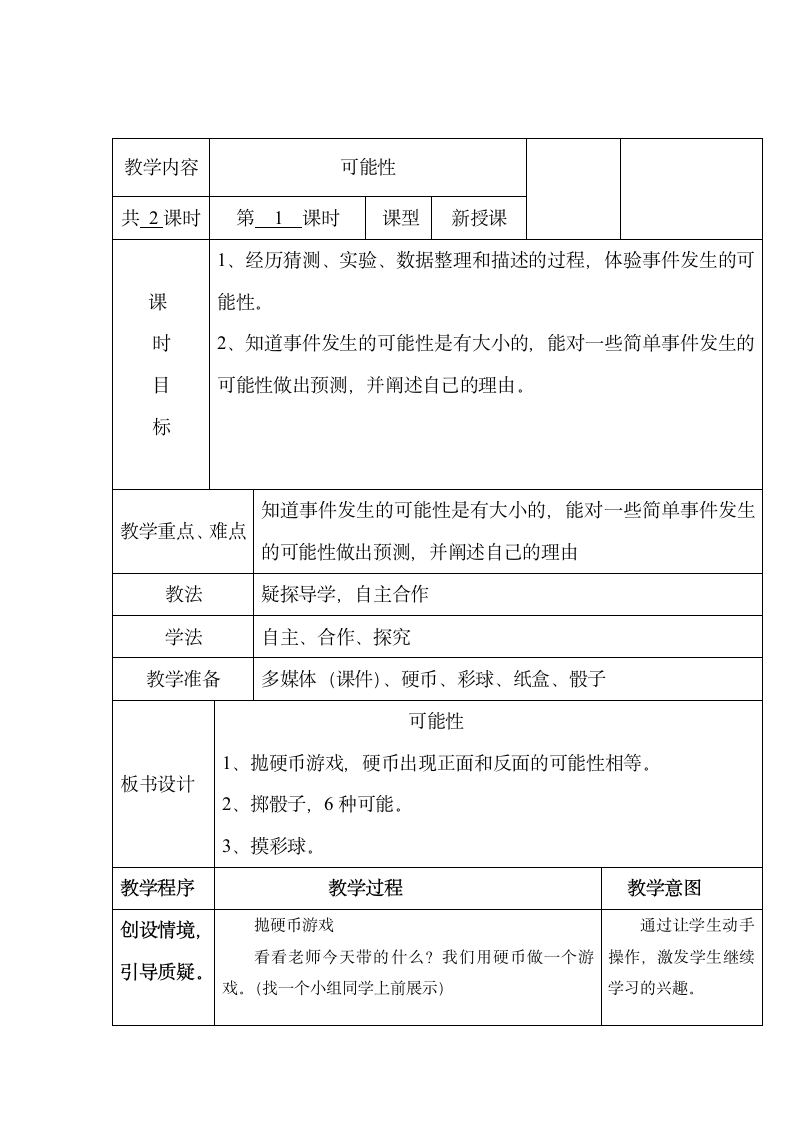 五年级上册数学教案-4.1 可能性冀教版.doc第1页