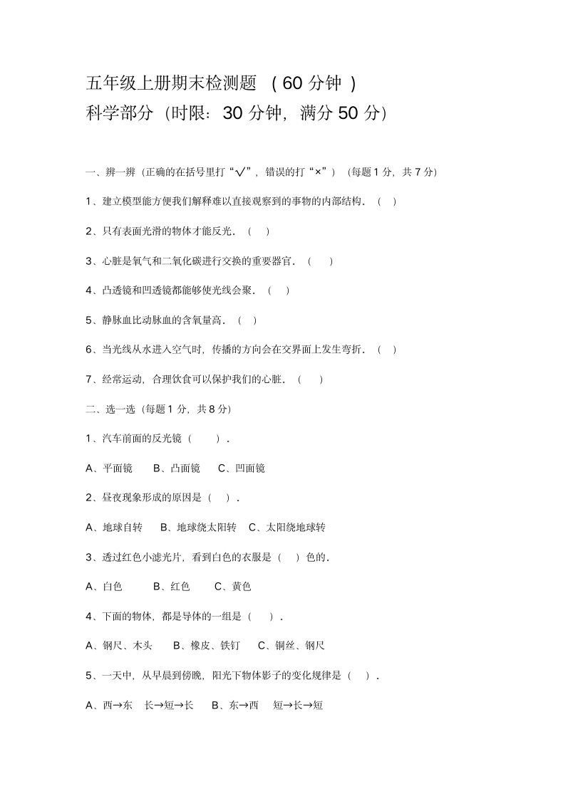 五年级上册期末检测题科学部分 .docx第1页