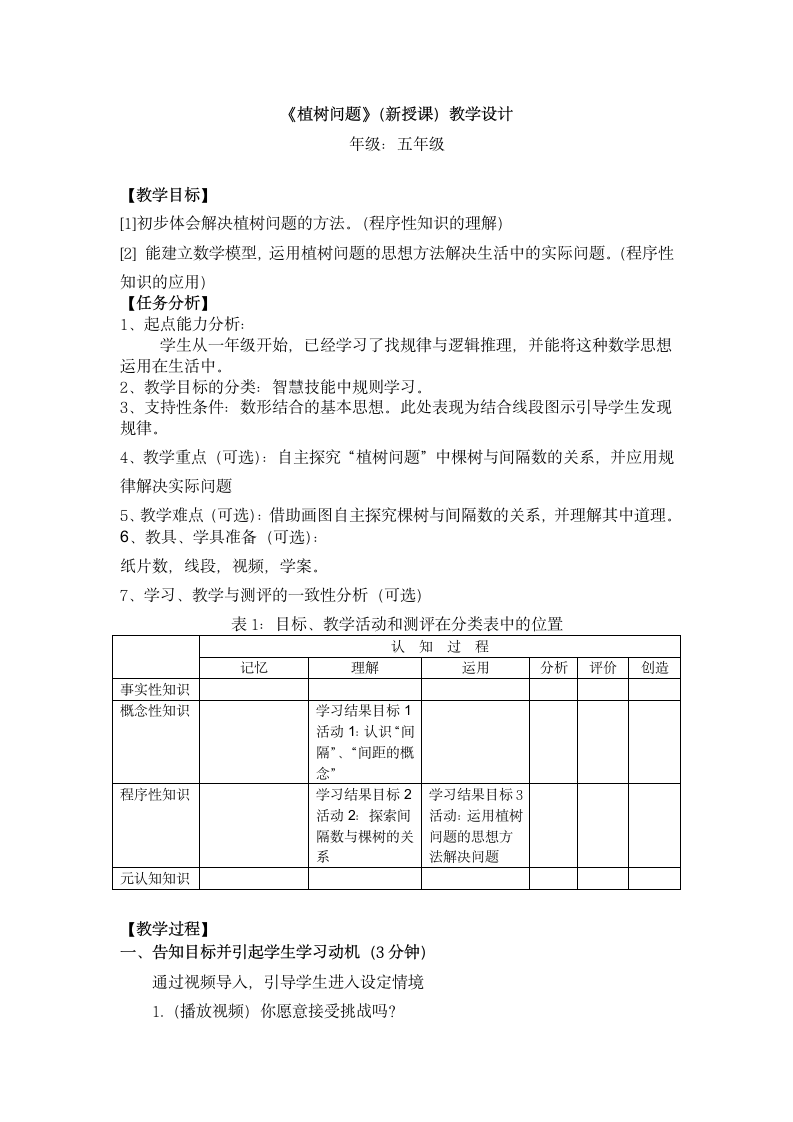 五年级上册 数学   7. 植树问题教案  人教版.doc第1页