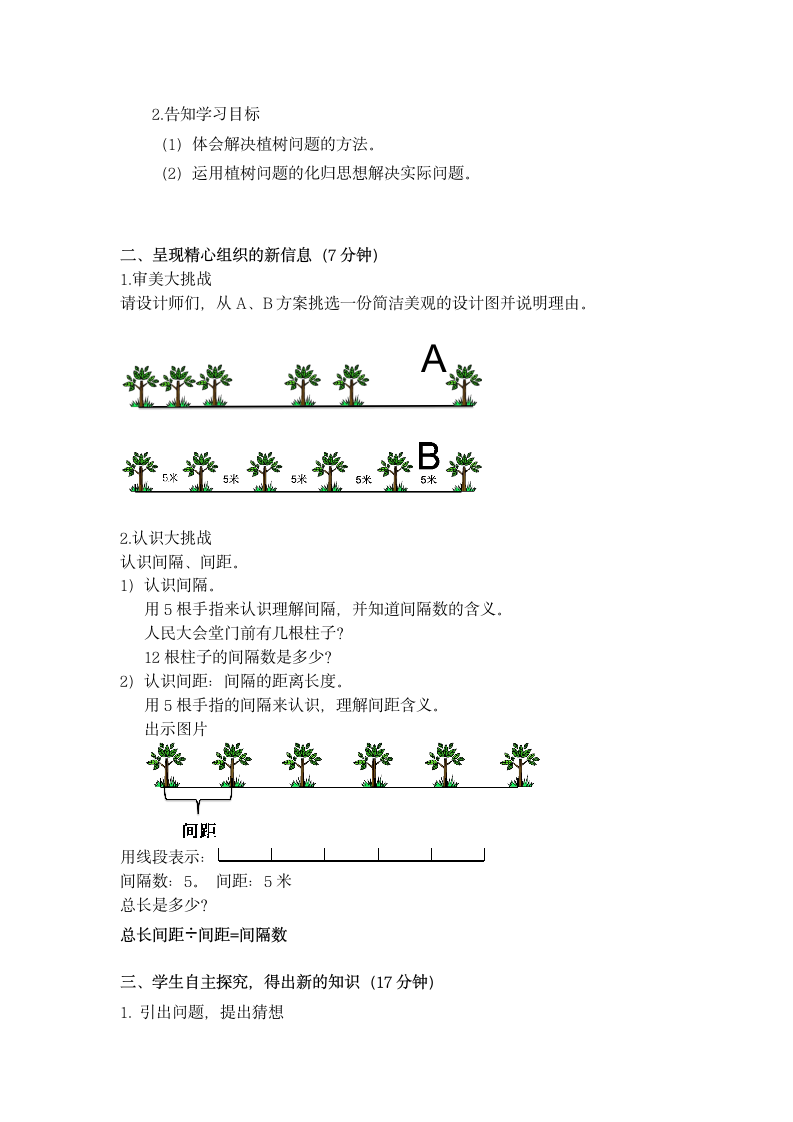 五年级上册 数学   7. 植树问题教案  人教版.doc第2页