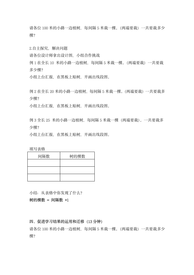 五年级上册 数学   7. 植树问题教案  人教版.doc第3页