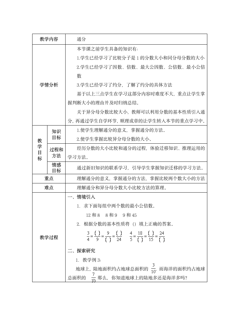 五年级下册数学教案-4.5.2 通分 人教版.doc第1页