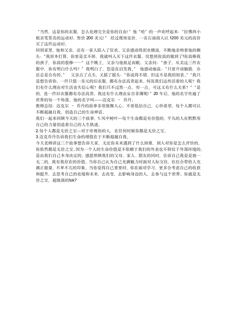 生命价值：无 价 之 宝（教案）通用版小学心理健康教育六年级上册.doc第3页