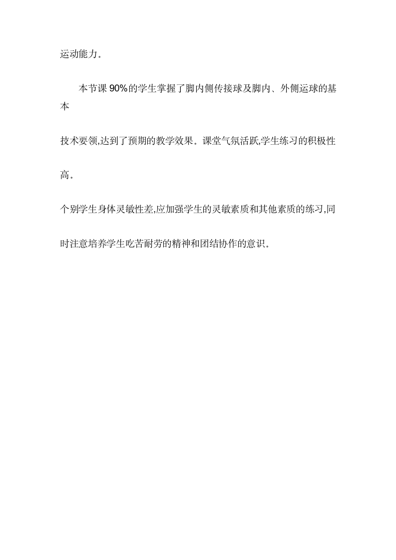 足球-脚内侧传接球及脚内、外侧运球练习（教学反思）- 体育六年级下册.doc第3页