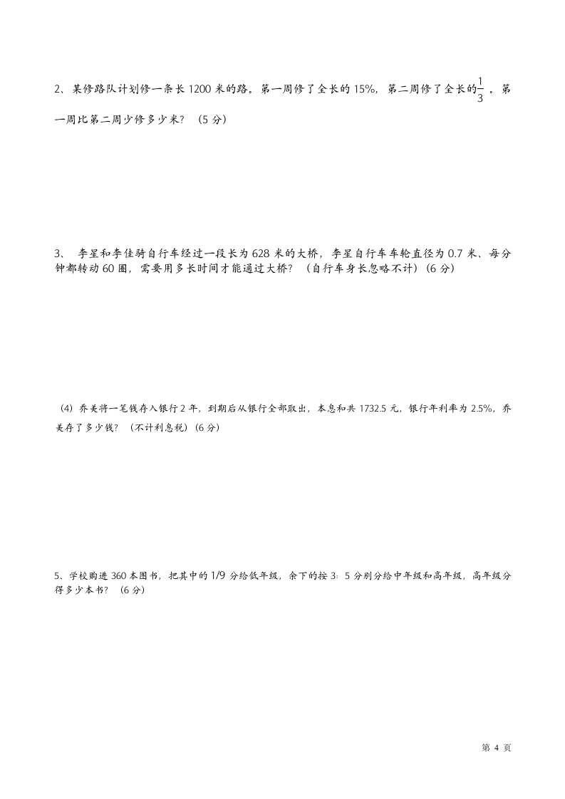 数学六年级上学期期末试卷命题（北师大版，含答案，word版）.doc第4页