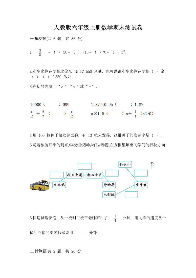 人教版六年级上册数学期末测试卷含答案.doc第1页