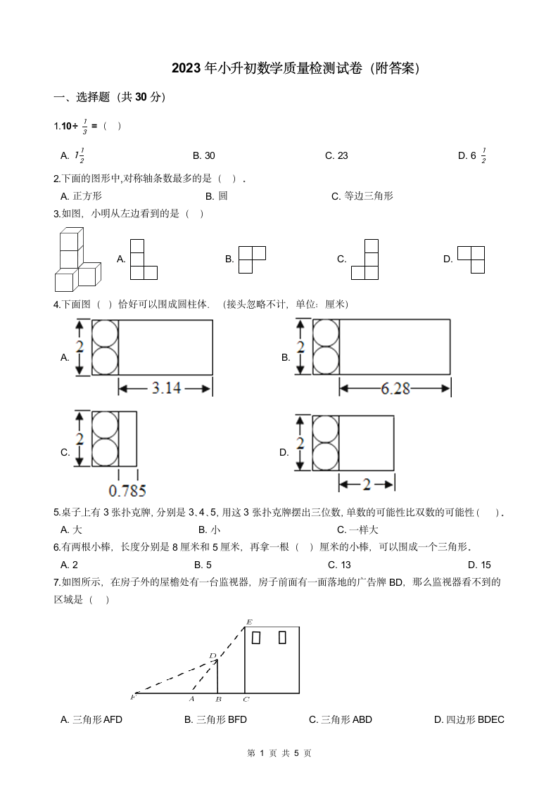 2023年小升初数学质量检测试卷（附答案）.doc第1页