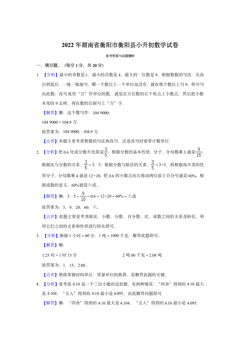 2022年湖南省衡阳市衡阳县小升初数学试卷.doc第4页