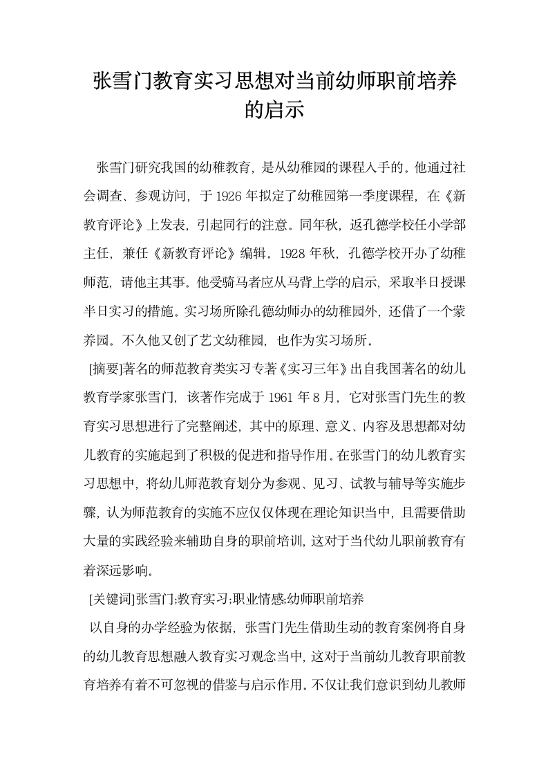 张雪门教育实习思想对当前幼师职前培养的启示.docx第1页