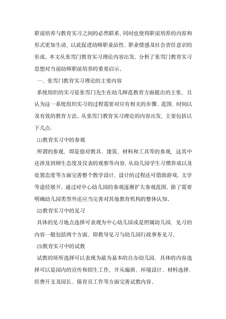 张雪门教育实习思想对当前幼师职前培养的启示.docx第2页