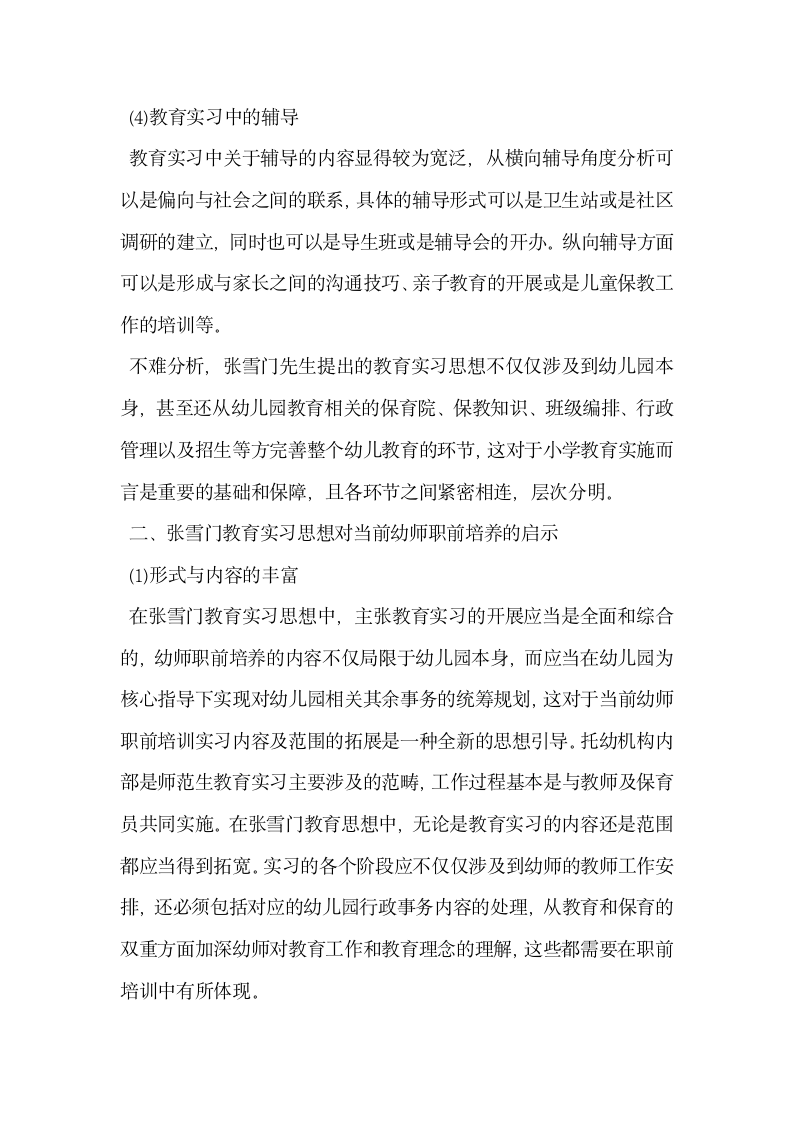 张雪门教育实习思想对当前幼师职前培养的启示.docx第3页