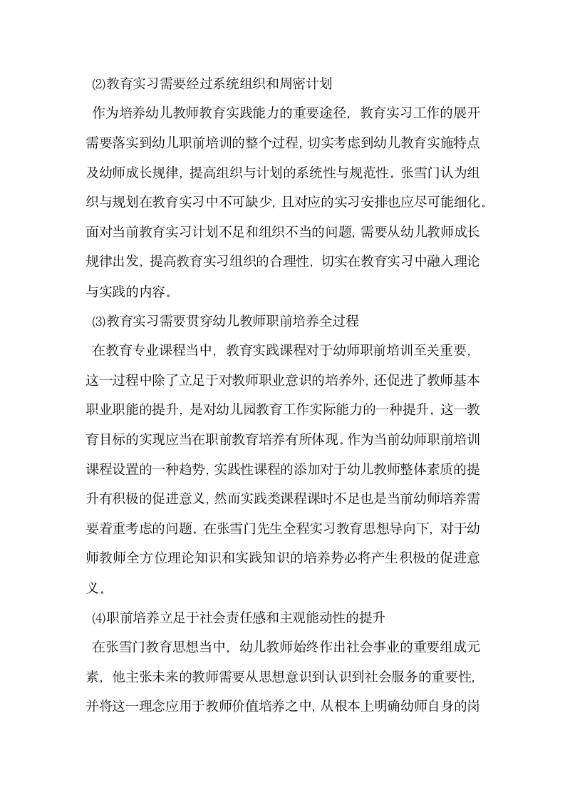 张雪门教育实习思想对当前幼师职前培养的启示.docx第4页