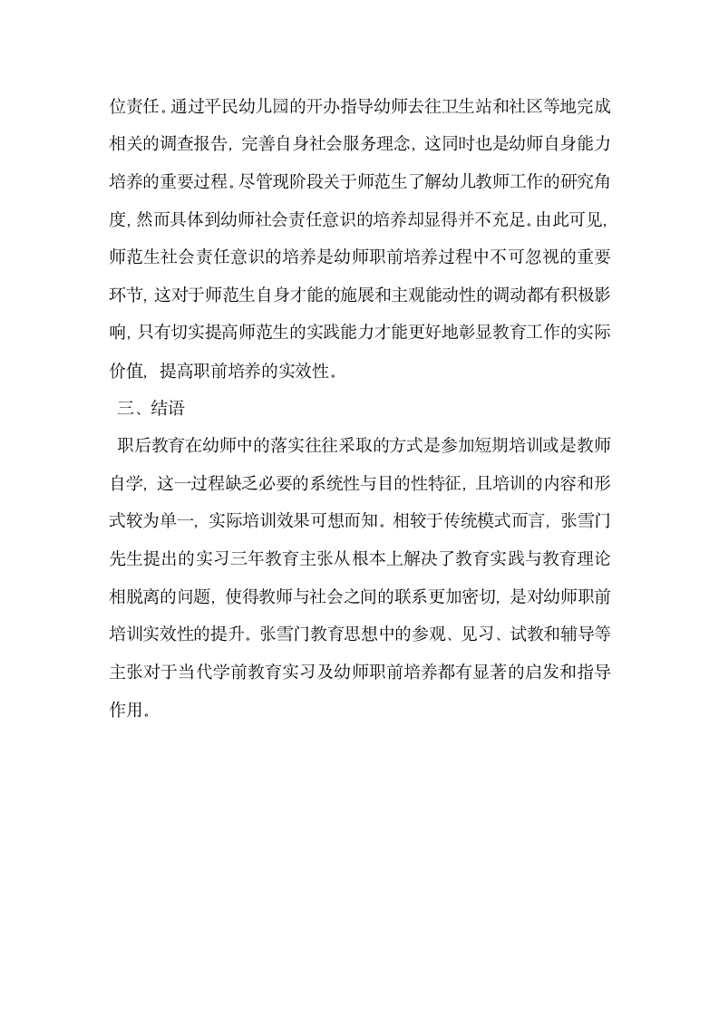 张雪门教育实习思想对当前幼师职前培养的启示.docx第5页