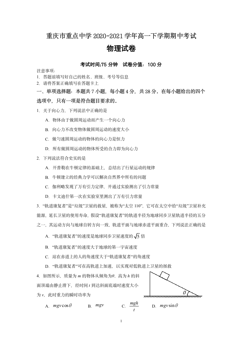 重庆市重点中学2020-2021学年高一下学期期中考试物理试题（ Word版含答案）.doc