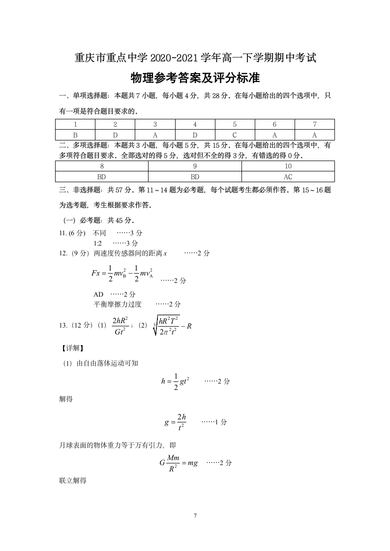 重庆市重点中学2020-2021学年高一下学期期中考试物理试题（ Word版含答案）.doc第7页