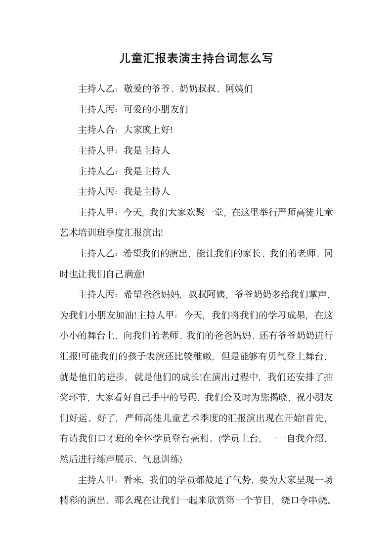 儿童汇报表演主持台词怎么写.docx