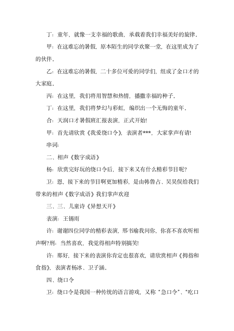 儿童汇报表演主持台词怎么写.docx第7页