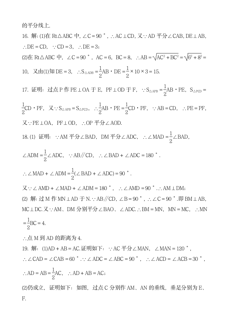 北师大版数学八年级下册 第一章　三角形的证明 1.4.1  角平分线 同步练习 word含答案.doc第7页