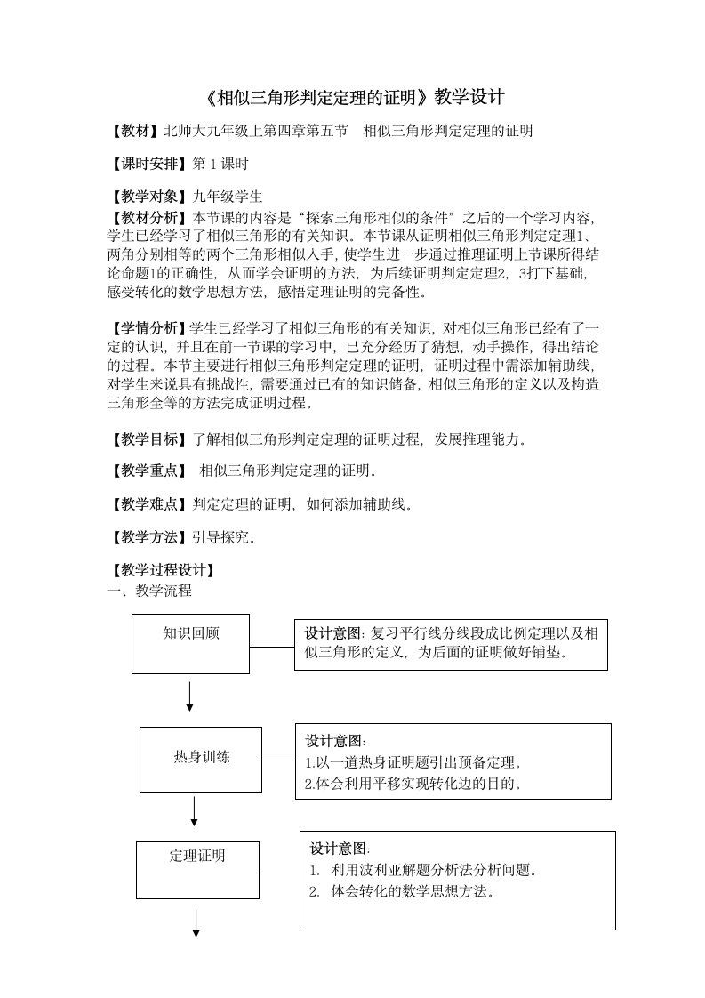 北师大版数学九年级上册 4.5 相似三角形判定定理的证明  教学设计（表格式）.doc第1页