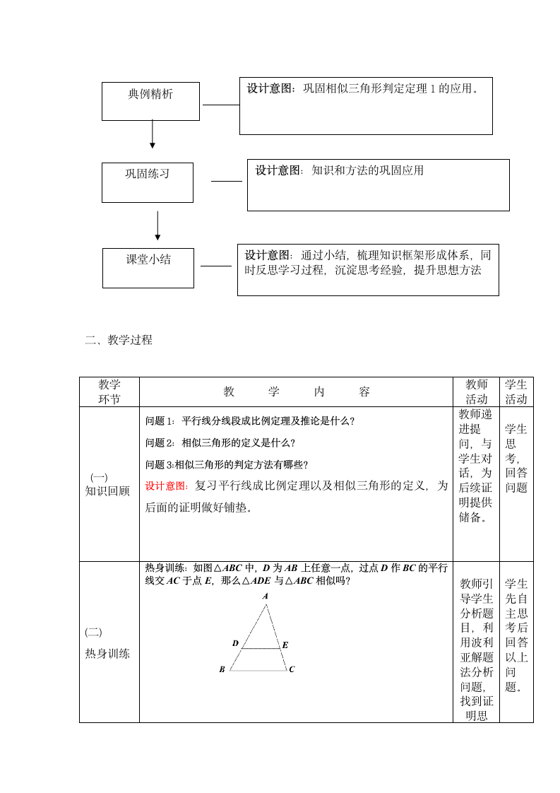 北师大版数学九年级上册 4.5 相似三角形判定定理的证明  教学设计（表格式）.doc第2页