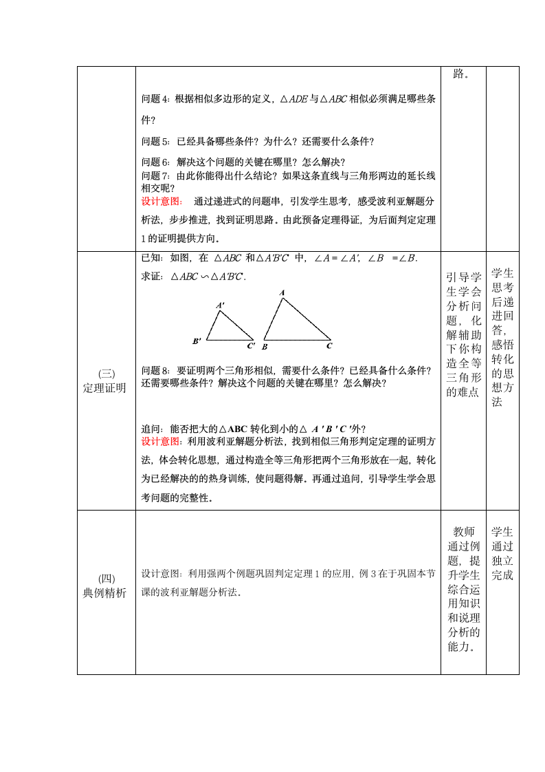 北师大版数学九年级上册 4.5 相似三角形判定定理的证明  教学设计（表格式）.doc第3页