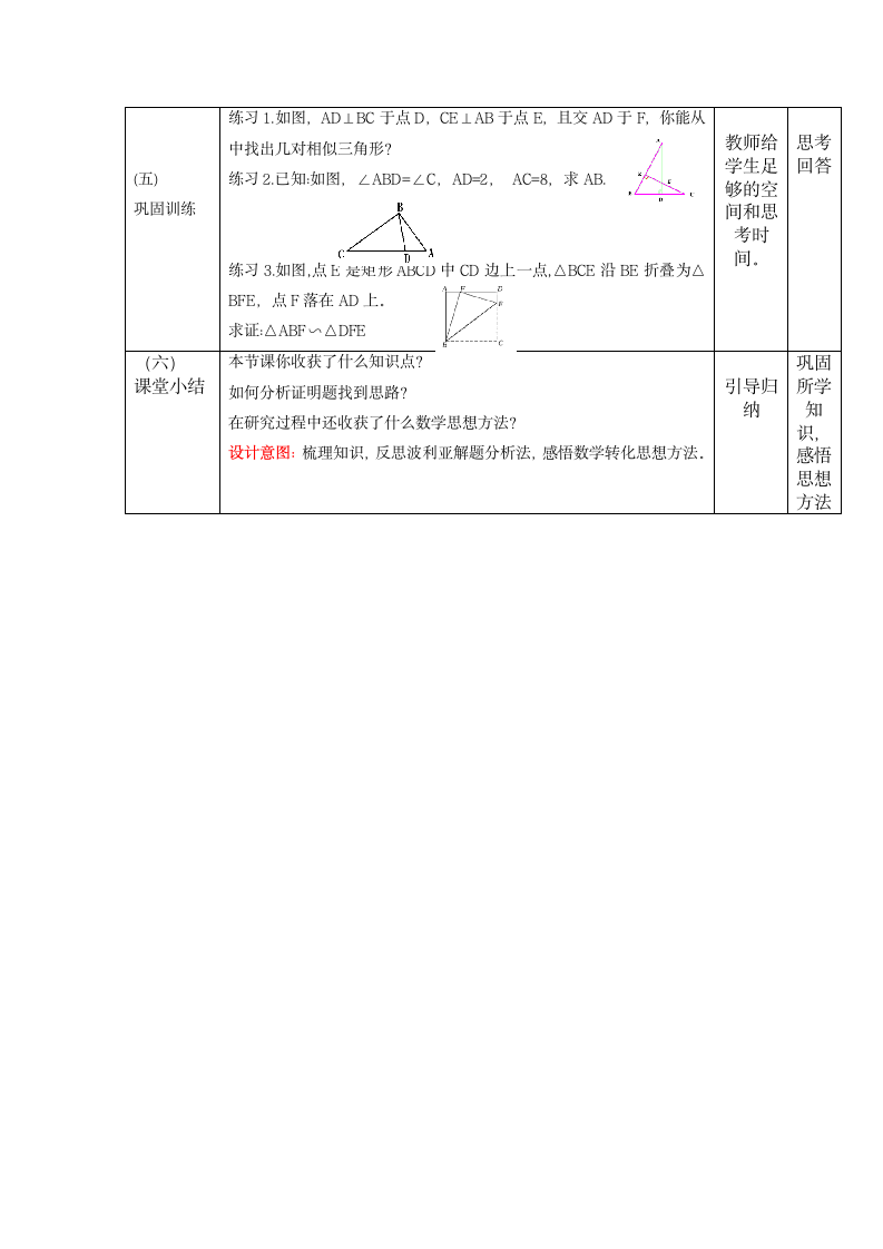 北师大版数学九年级上册 4.5 相似三角形判定定理的证明  教学设计（表格式）.doc第4页