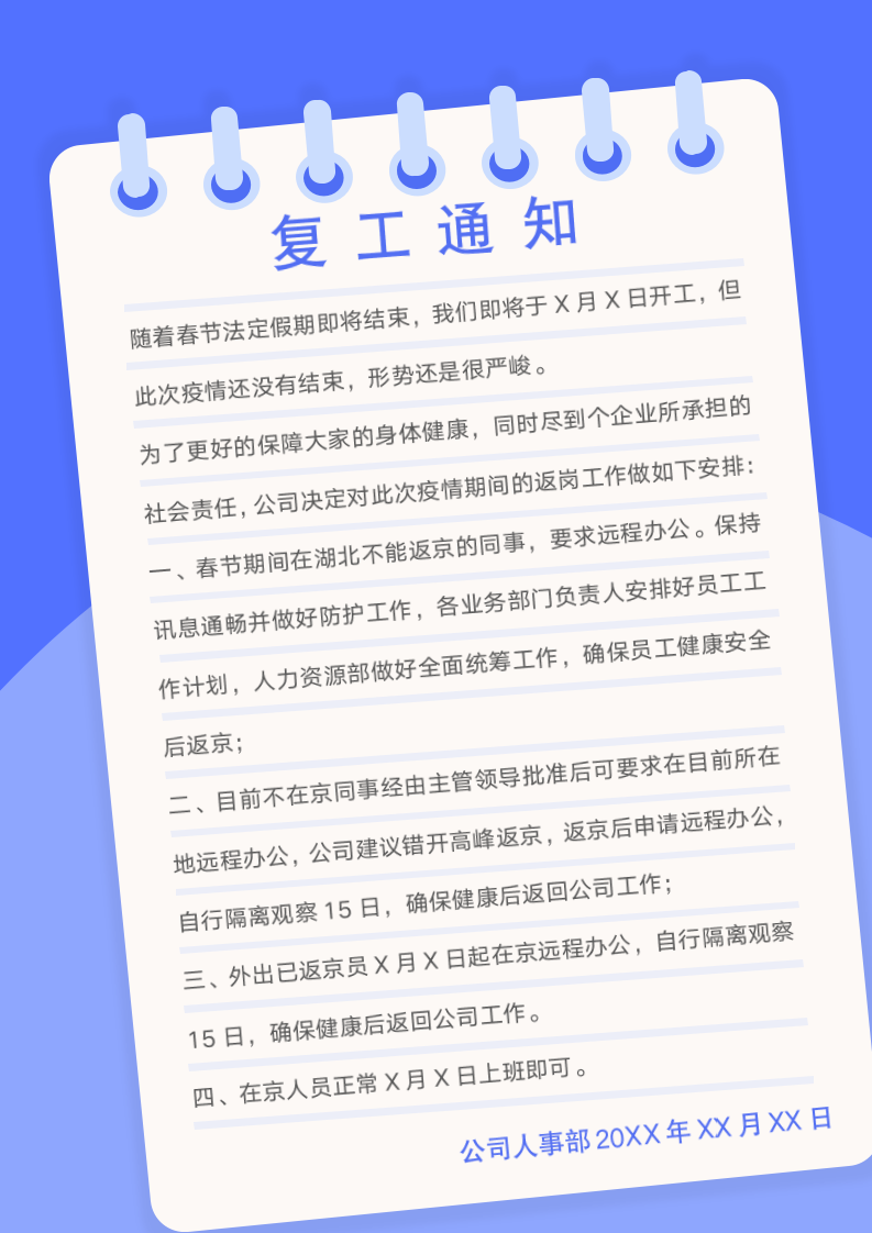 复工通知宣传单.docx