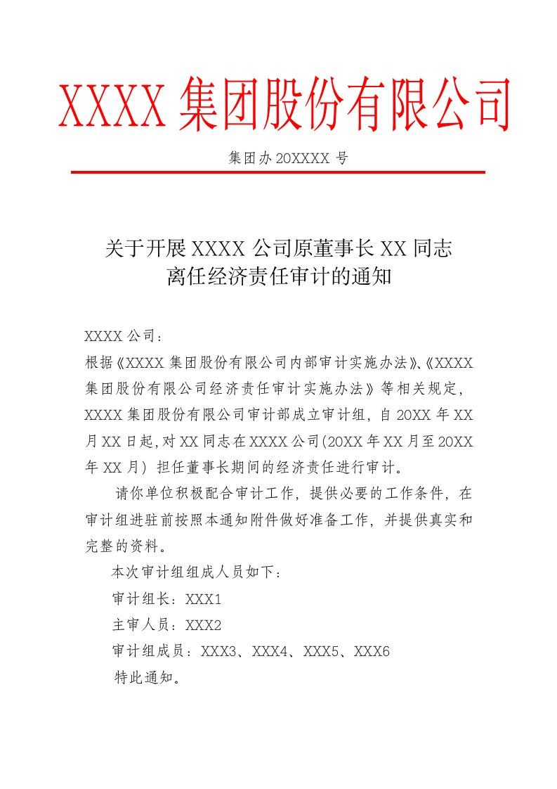 开展离任经济责任审计的通知.docx