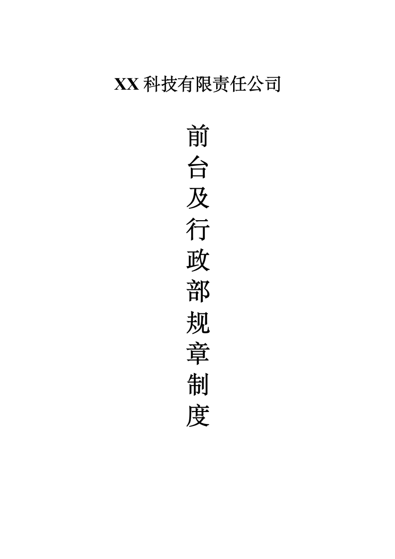 行政前台规章制度.docx